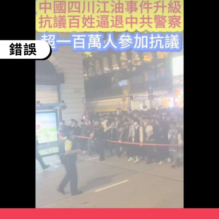 中國多地跨年影像遭挪用後製，錯稱為四川江油抗議