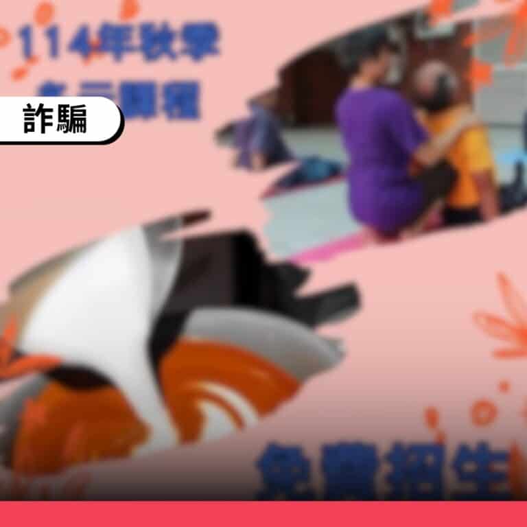 詐騙粉專假冒高雄鳥松區公所名義，發布免費課程招生貼文