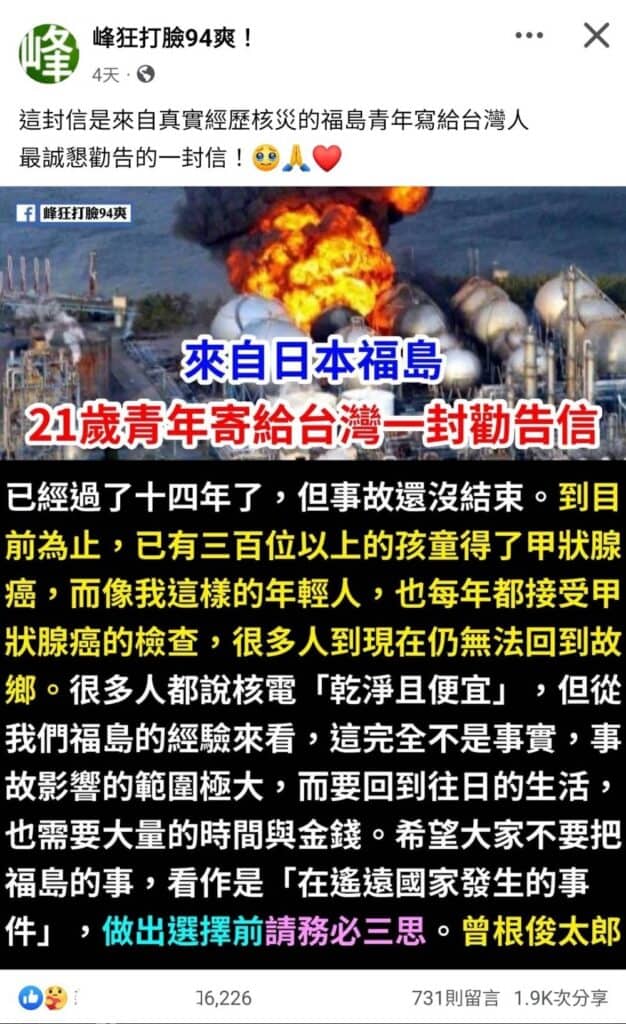 社群平台關於福島核災增加甲狀腺癌的說法