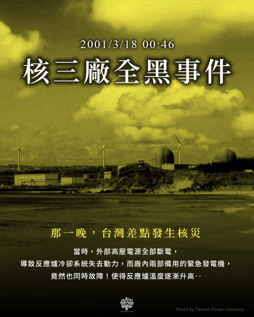 地球公民基金會於Facebook介紹「核三廠全黑事件」（圖：地球公民基金會）