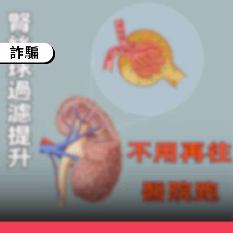 一頁式詐騙廣告冒用洪永祥醫生推薦免洗腎秘方