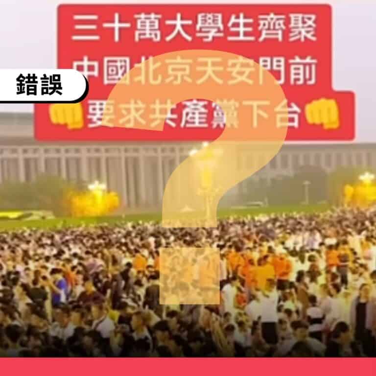 天安門升旗典禮畫面遭錯稱為中國大學生抗議