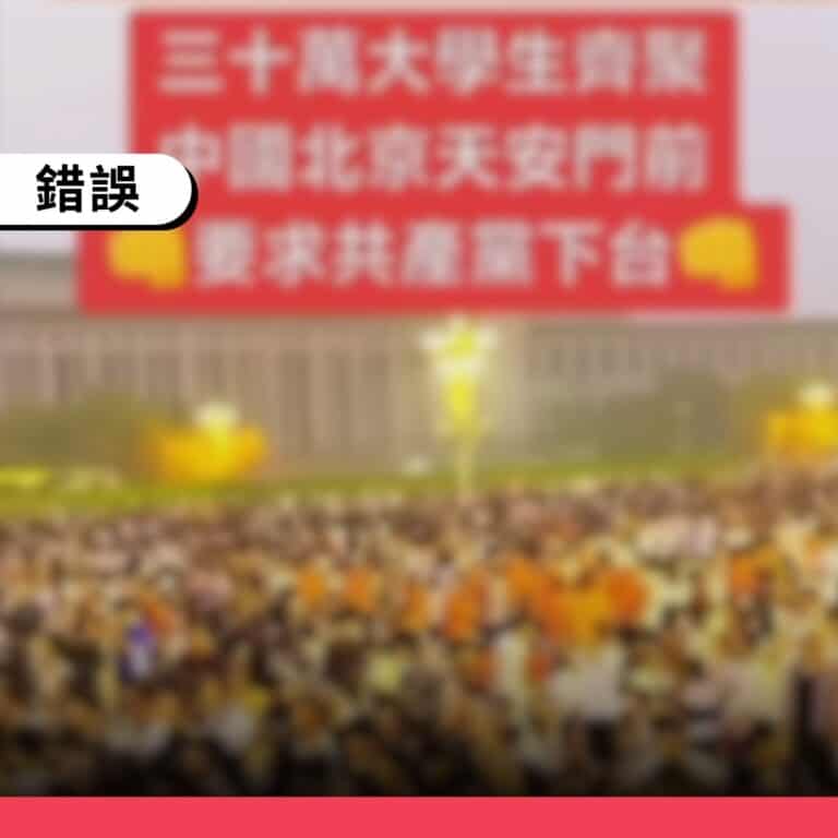 天安門升旗典禮畫面遭錯稱為中國大學生抗議