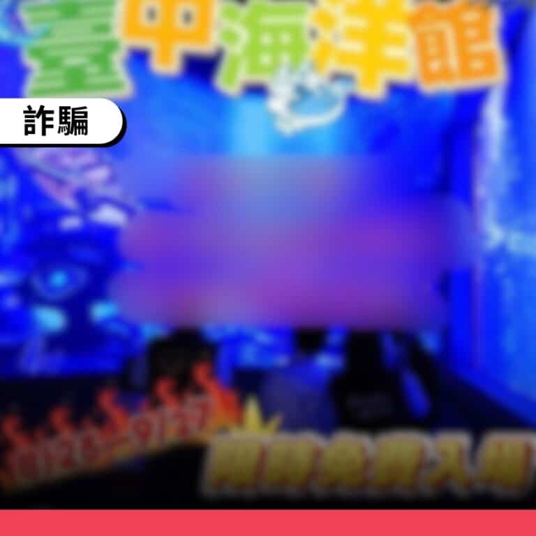 網傳加LINE領取台中海洋館限時免費入園是詐騙訊息