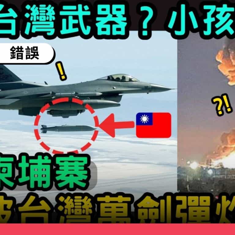 網傳「台灣援助泰國萬劍彈」為虛構訊息