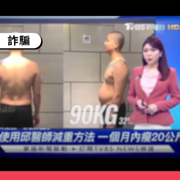 不明粉專假冒媒體、醫師名義兜售詐騙減肥產品