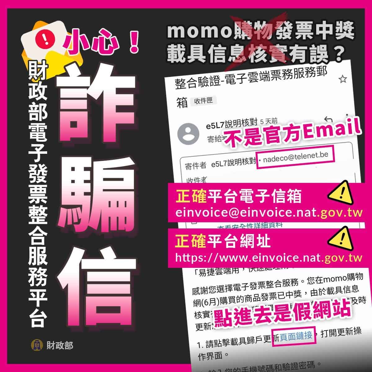 「購物發票中獎,電子發票平台通知資料有誤」為詐騙電子郵件 / 擷取自 財政部粉專
