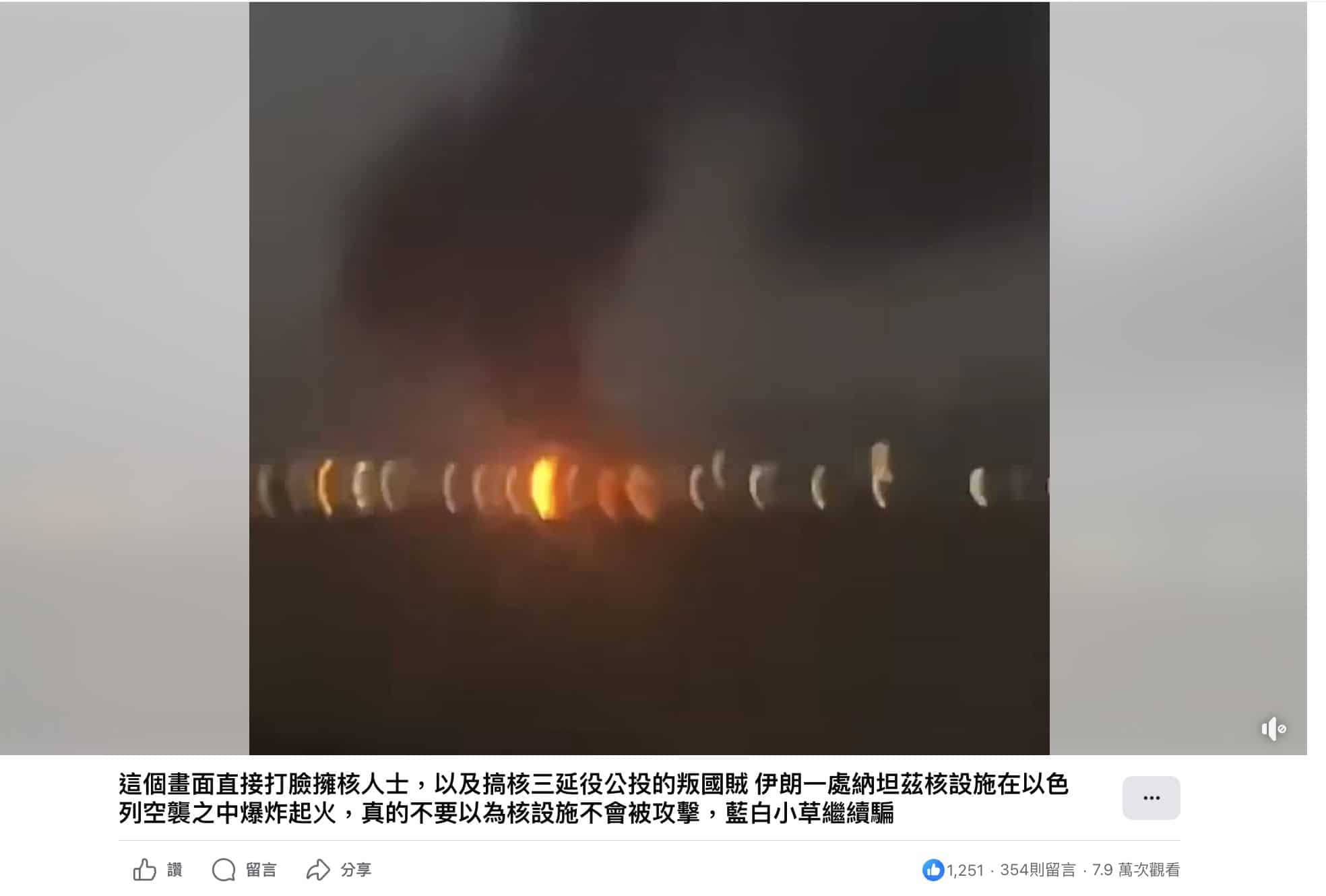 在Facebook流傳的影片宣稱是伊朗的核設施被以色列空襲爆炸，強調核設施在戰時被攻擊的可能性。