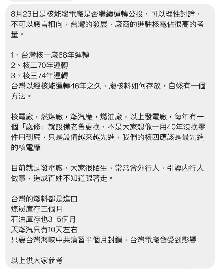 LINE流傳的訊息宣稱「只要台灣海峽中共演習半個月封鎖，台灣電廠會受到影響」。