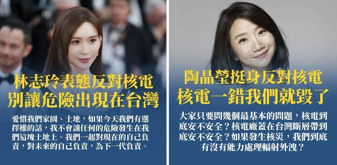 台灣知名藝人林志玲（左）、陶晶瑩（右）等過去關於核能的言論，在此次被作為圖卡，用來宣傳反核，在LINE、Threads等平台流傳。