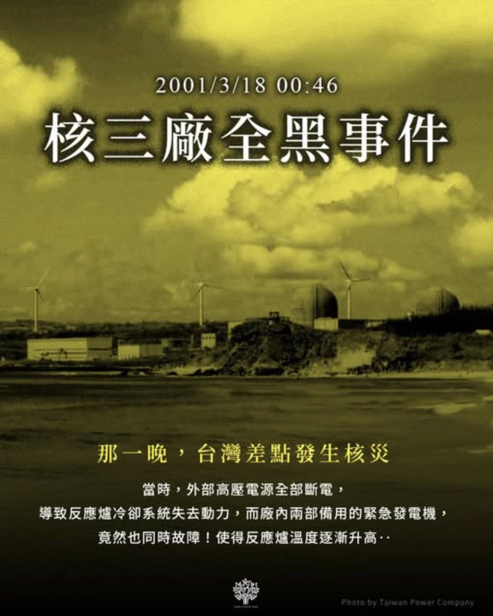 台灣民間團體在公投前介紹2001年的核三廠斷電事故，將該事件描繪是核災邊緣。台灣事實查核中心發佈查核報告解析該事件。