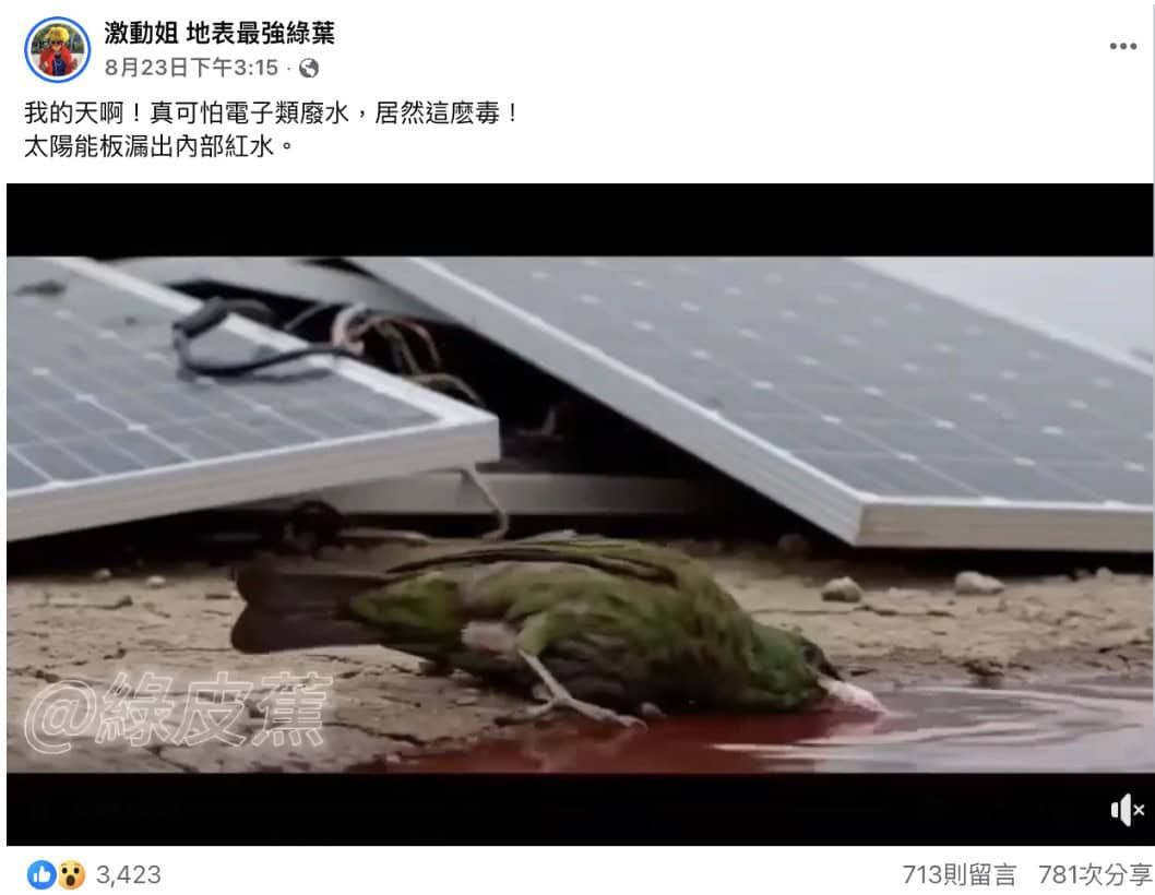 一隻小鳥喝了光電版旁的水後暴斃的影片在多個社群平台上廣傳，搭配的文字指水是受光電版污染。台灣事實查核中心的報告指出，該影片是AI生成。