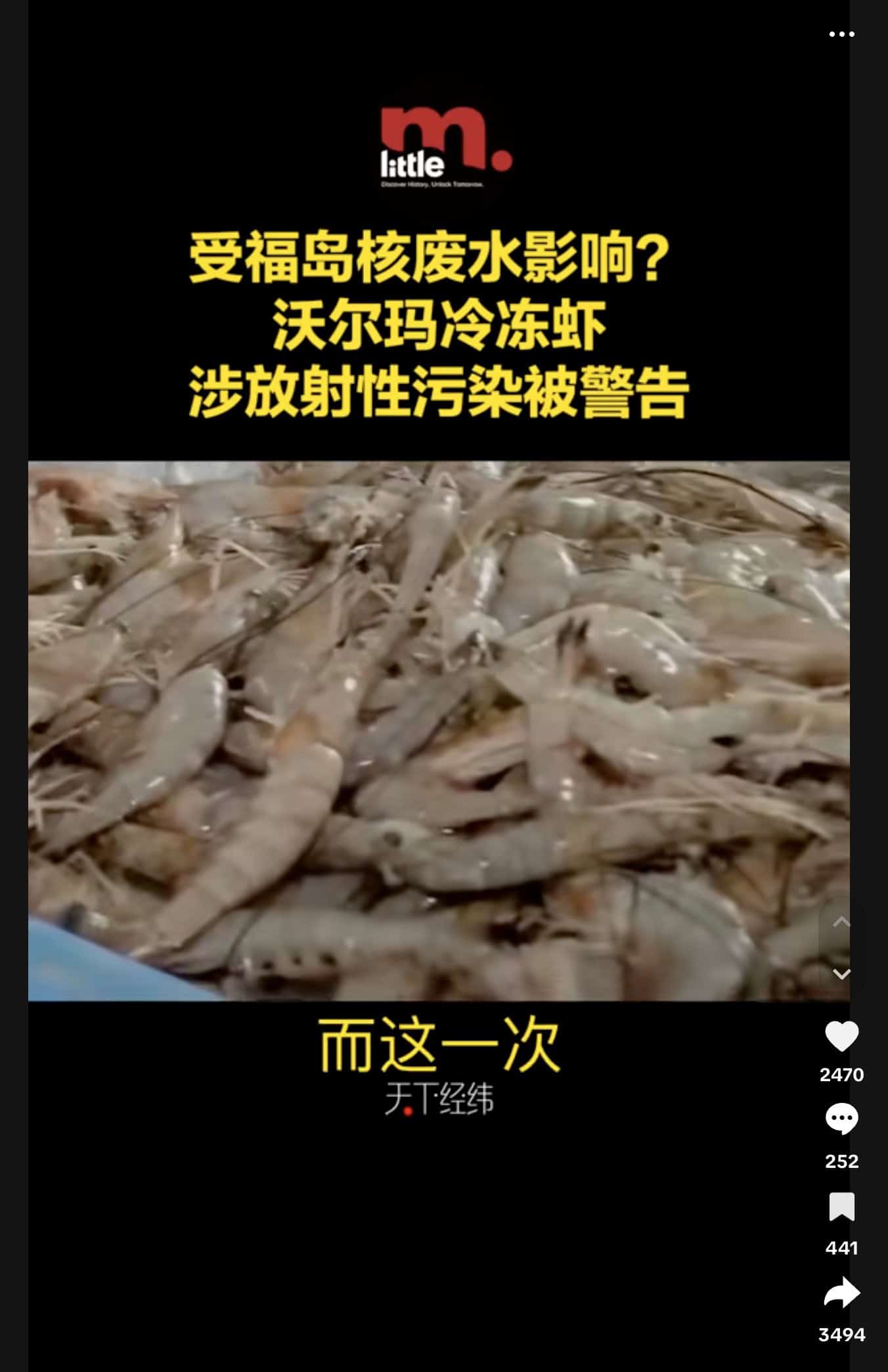 在LINE、YouTube、TikTok等網路平台流傳一隻短影片宣稱美國沃爾瑪冷凍蝦驗出核輻射銫137，並影射與福島核廢水有關。但根據台灣查核組織MyGoPen查證，美國目前仍在調查，並無證據顯示該事件與日本排放核處理水有關。