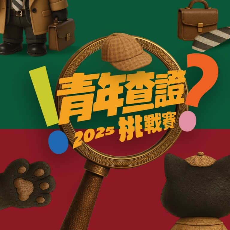 2025第五屆青年查證挑戰賽開始報名！只到10/13！
