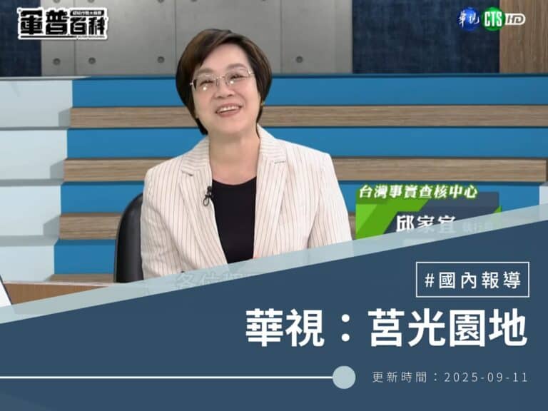 【華視：莒光園地】認知作戰大哉問：探討認知作戰與敘事戰