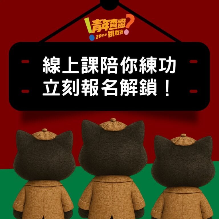 免費4堂線上課陪你練功  報名查證賽立刻解鎖！