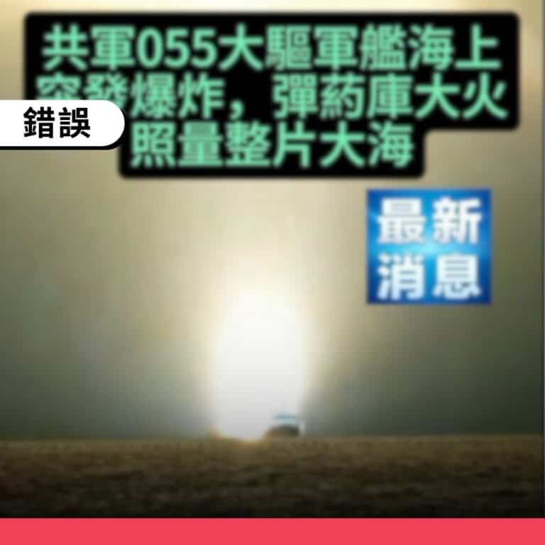 中國火箭發射畫面遭誤傳為共軍軍艦爆炸