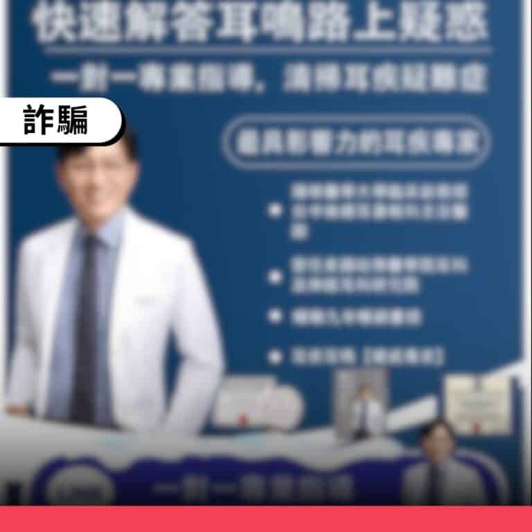 網傳「加LINE治耳鳴」是冒用醫師名義的詐騙廣告