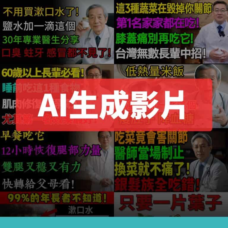 AI生成健康影片爆量！真假難辨成公衛隱憂
