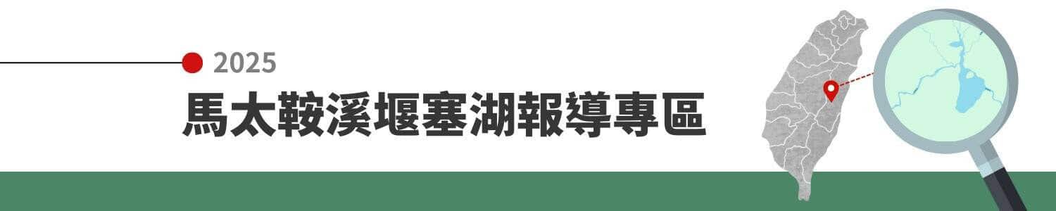台灣事實查核中心將關於此次災情的相關查核報告、解釋性文章收錄在「馬太鞍溪堰塞湖報導專區」