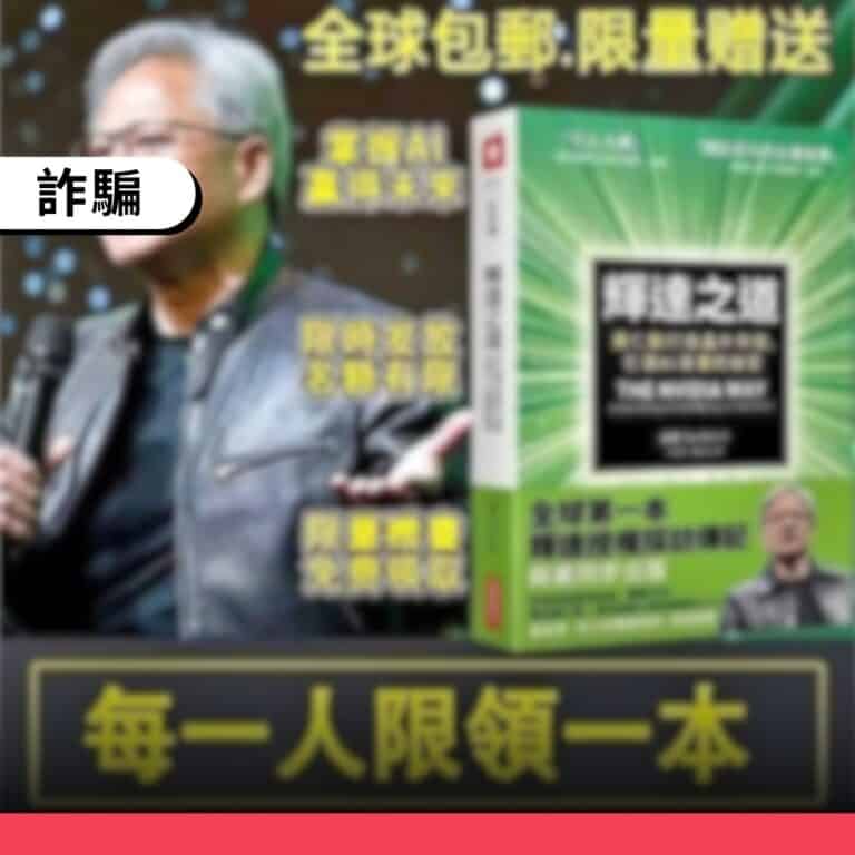 「公益贈書加LINE送黃仁勳傳記」是假冒名人的詐騙