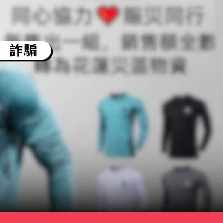 小心!偽冒粉專假借「義賣運動衣助花蓮」名義詐財