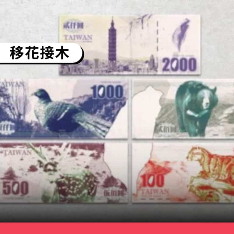 央行尚未公布新鈔設計，網傳圖片是2018年民間作品