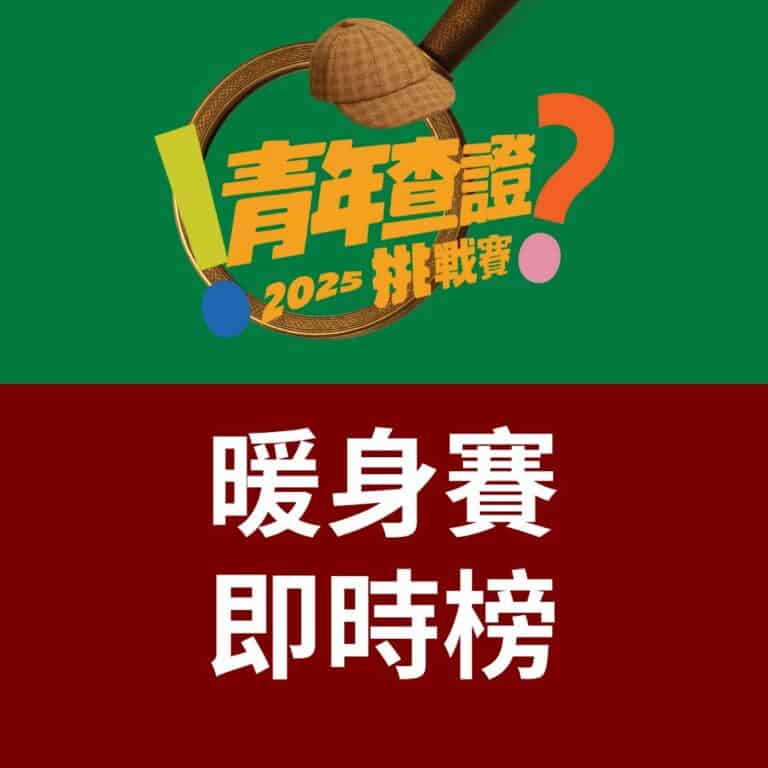 2025青年查證挑戰賽｜暖身賽即時榜！