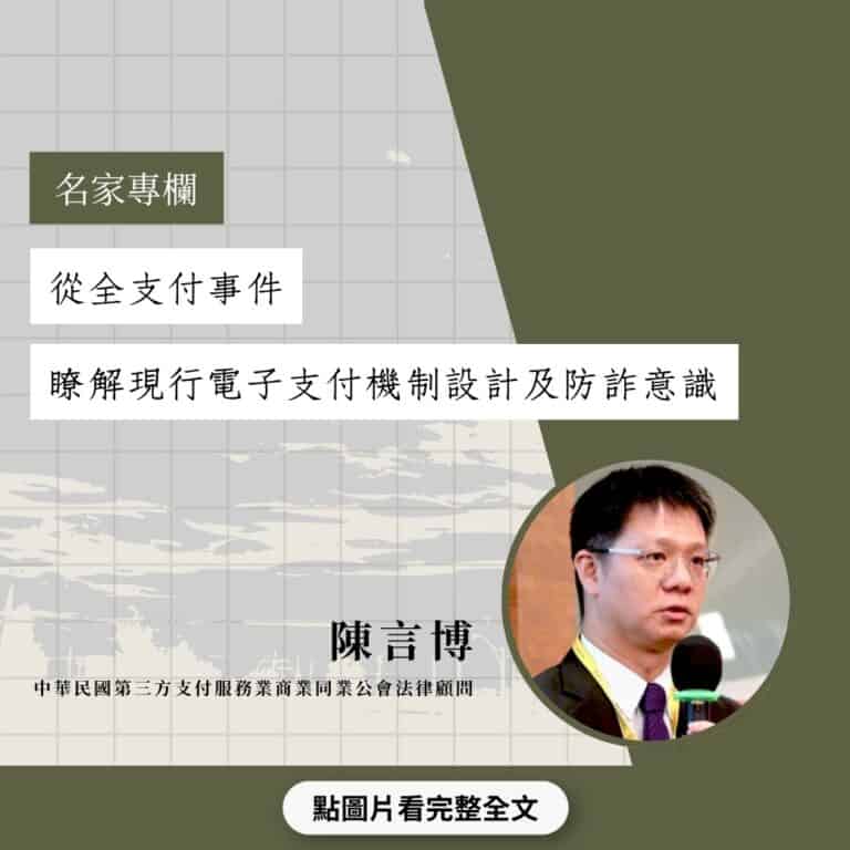 從全支付事件瞭解現行電子支付機制設計及防詐意識
