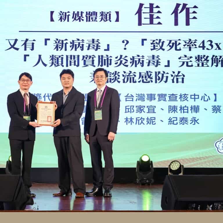 拆解「人類間直肺炎致死率43%」謠言 台灣事實查核中心獲醫療報導獎肯定