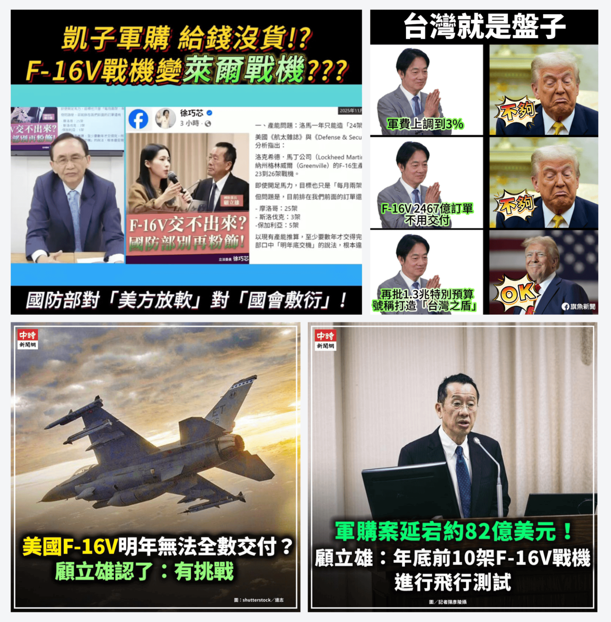 F-16V戰機延宕與軍購預算增加成為政治焦點,社群輿論質疑「給錢沒貨」,也反映台灣社會對國防支出與對美信任的拉鋸(翻攝臉書)