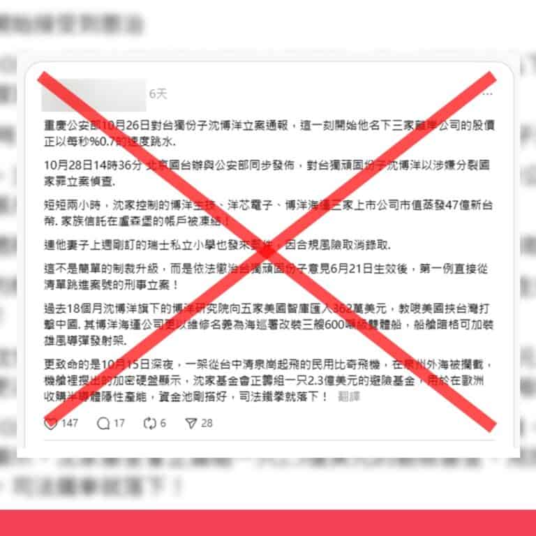 沈伯洋家族3家公司遭中共懲戒，為虛構的錯誤訊息