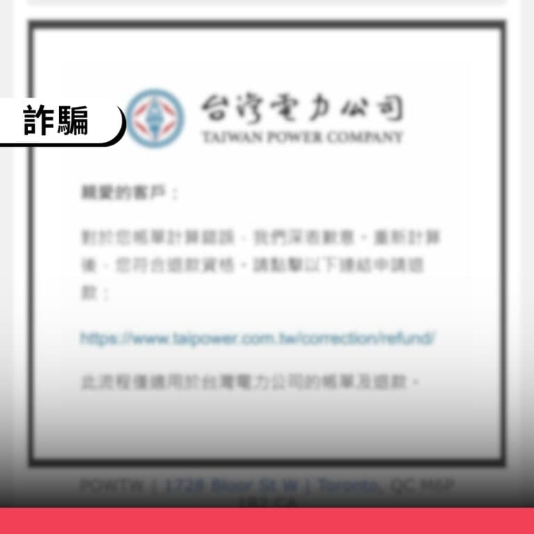 「台電電費退款申請」電郵是詐騙