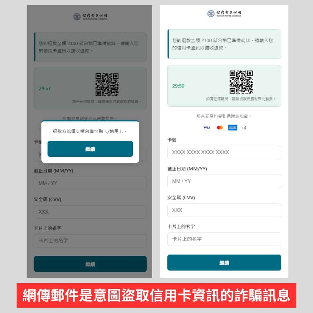 網傳郵件是意圖盜取信用卡資訊的詐騙訊息