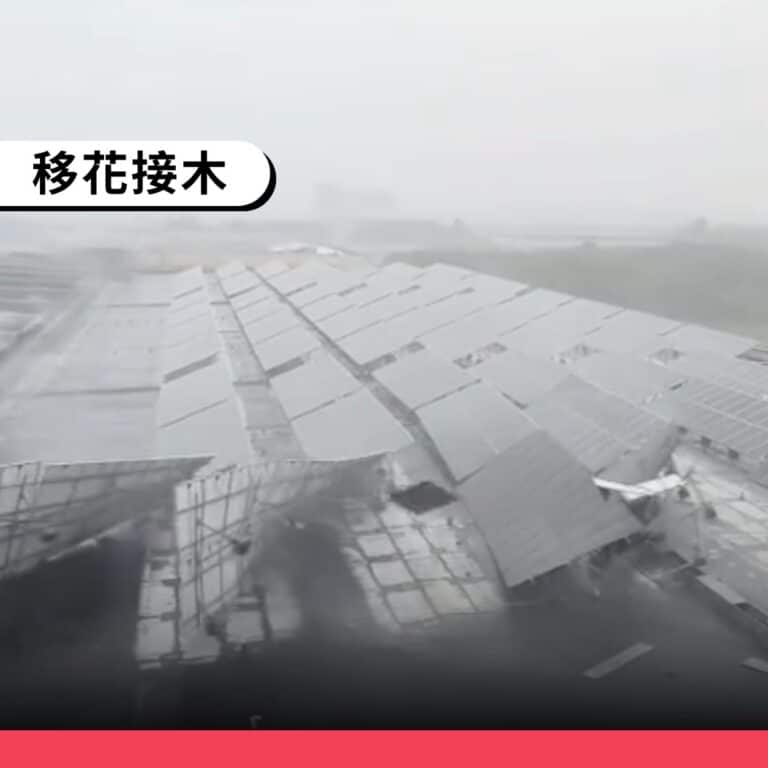 網傳影片「光電板又遭颱風掀翻」 實為中國影像