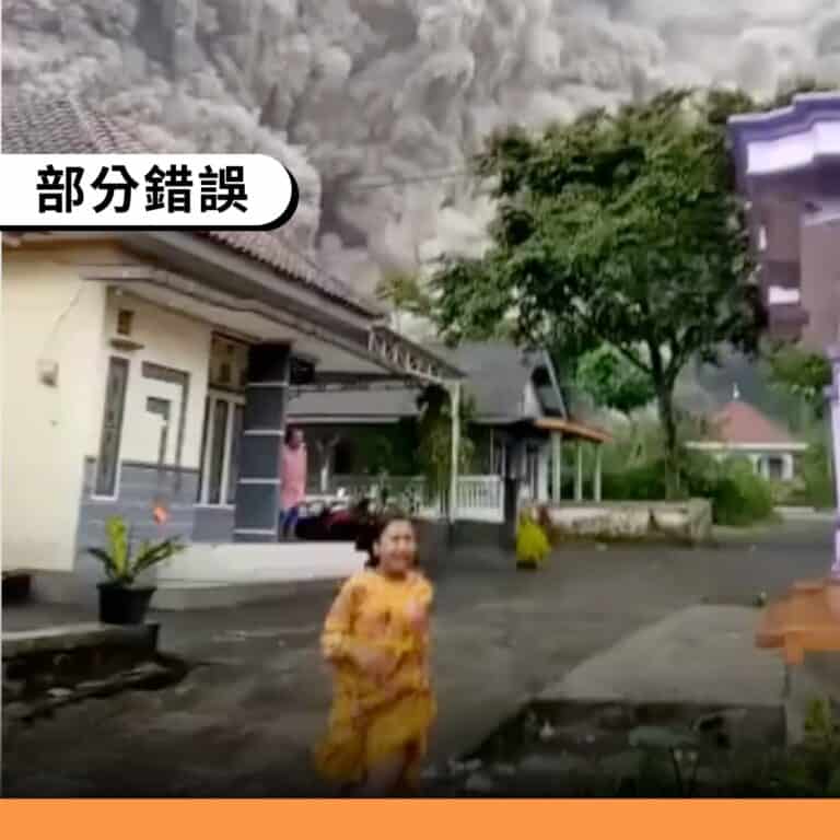 印尼塞梅魯火山近期爆發，但網傳影片挪用2021年舊影像