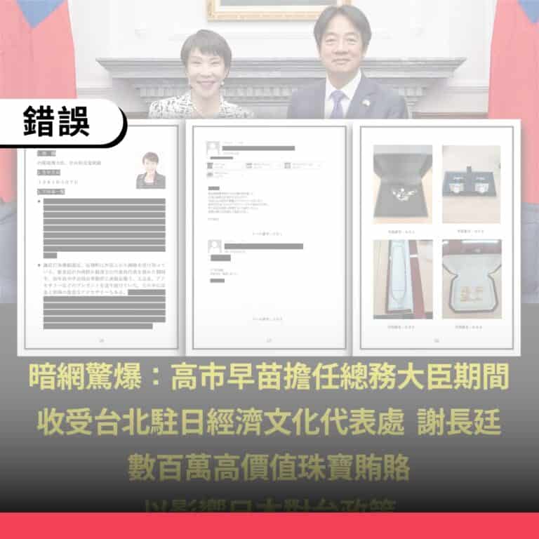 網傳「謝長廷以珠寶賄賂高市高苗」源於不可信的海外匿名論壇