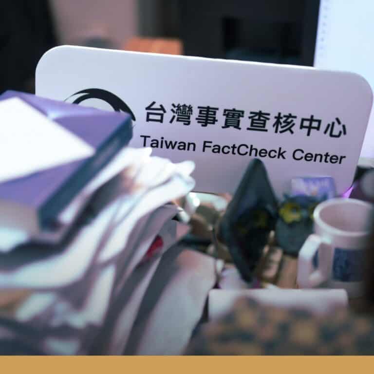 【年度回顧】關鍵的時刻 我們都在！2025年查核全紀錄