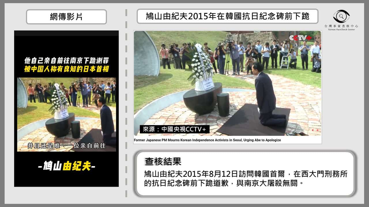 網傳影片是鳩山由紀夫2015年在韓國下跪道歉,與南京大屠殺無關。