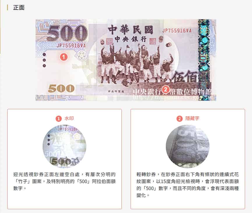 伍佰元鈔票辨認方法「看一看」/擷自中央銀行券幣數位博物館