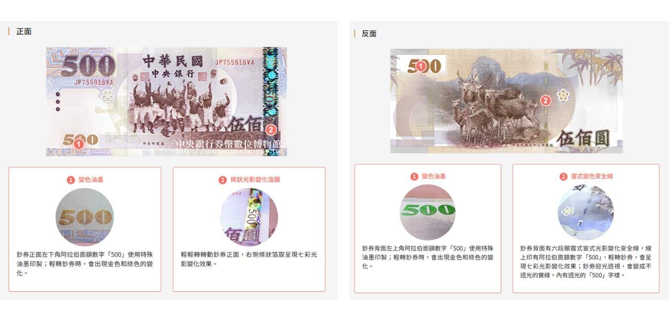 伍佰元鈔票辨認方法「轉一轉」/擷自中央銀行券幣數位博物館