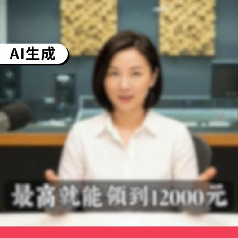 網傳「2026春節發放12000禮金」，是AI生成的虛構訊息