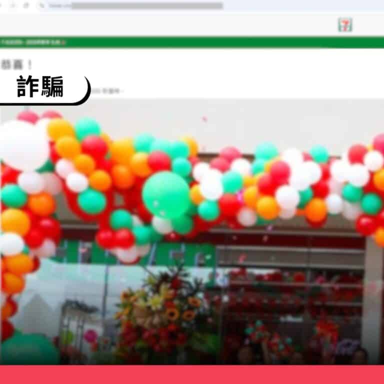 台灣7-ELEVEN沒有舉辦「填問卷抽1萬元」活動，這是詐騙網頁