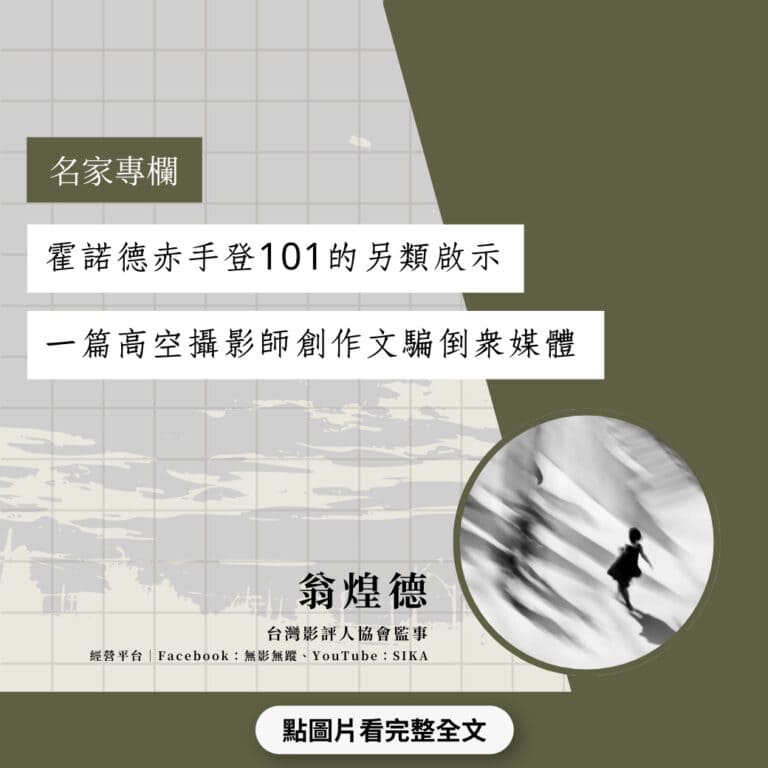 霍諾德赤手登101的另類啟示：一篇高空攝影師創作文騙倒眾媒體