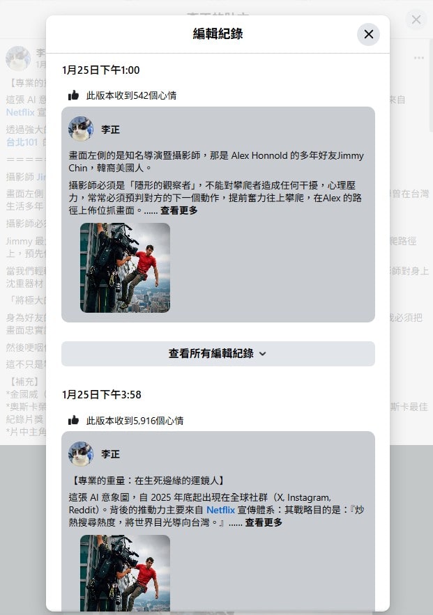 網傳臉書貼文的編輯紀錄