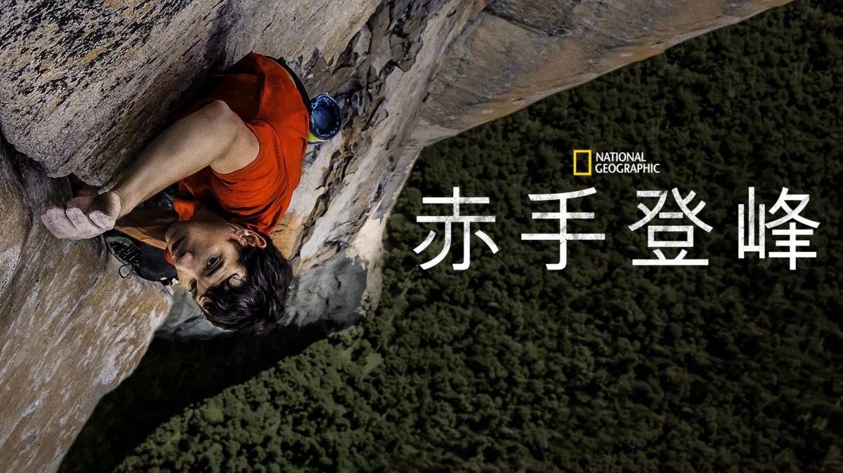 電影《赤手登峰 Free Solo》(圖:Disney+)