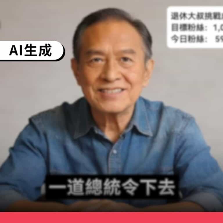 網傳「總統簽署公告切斷親中媒體、名嘴金流」為AI生成的虛構訊息
