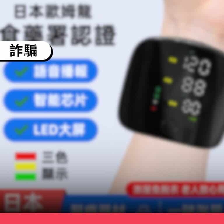 洪惠風醫師被盜用名號行銷血壓計