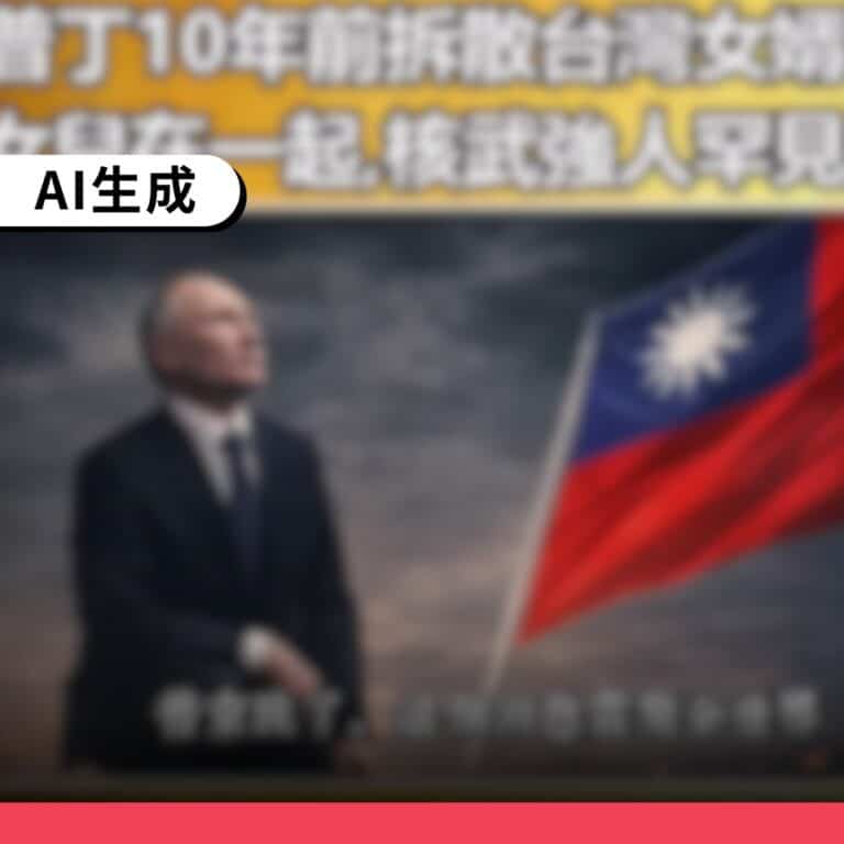 網路熱傳影片虛構普丁女兒重病、來台就醫等誇大敘事