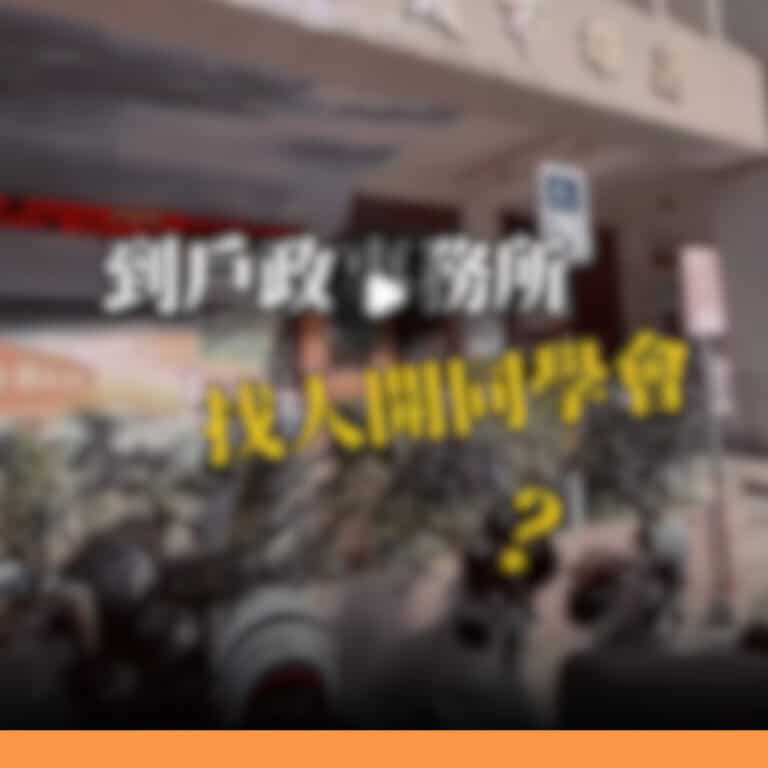 「開同學會找同學」不是戶政事務所尋人服務範疇